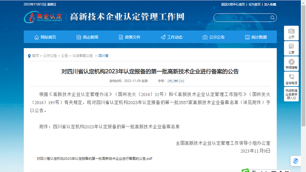 喜報！四川天馬玻璃有限公司再次被認定為國家級高新技術企業(yè)(圖1)