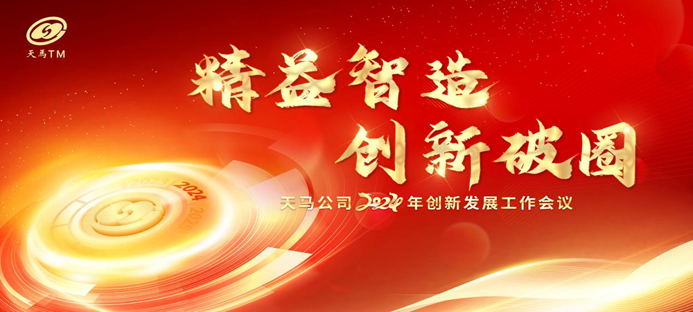 精益智造，創(chuàng)新破圈 | 四川天馬2024年創(chuàng)新發(fā)展工作會議成功召開(圖1)